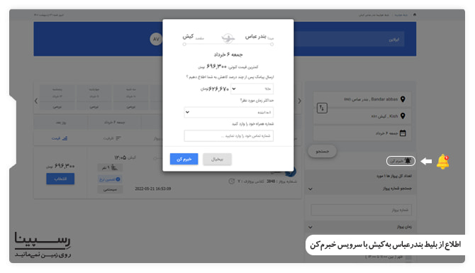 سرویس اطلاع از ارزانترین بلیط هواپیما بندرعباس به کیش ارزانترین بلیط هواپیما بندرعباس به کیش با سرویس خبرم کن رسپینا